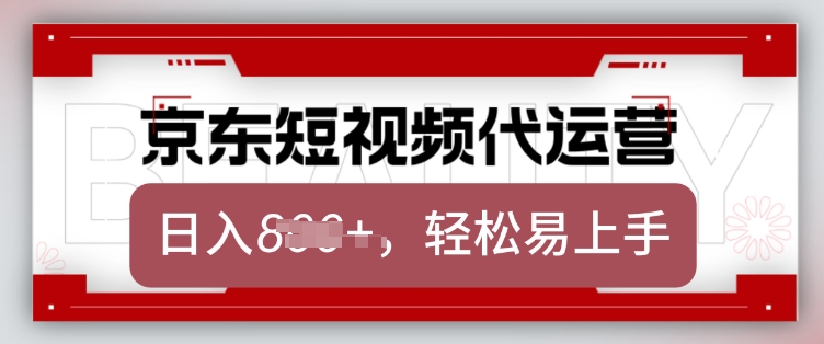 京东带货代运营，2025年翻身项目，只需上传视频，单月稳定变现8k【揭秘】-资源鲟