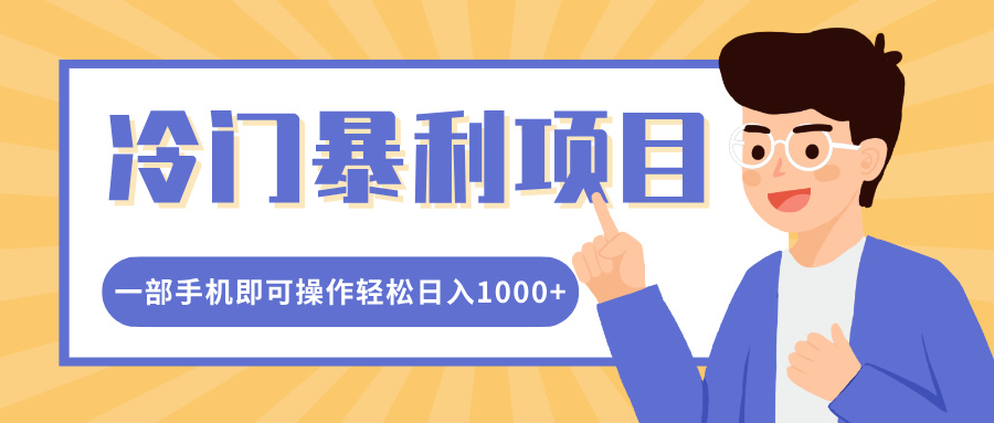 冷门暴利项目，小红书卖控笔训练纸，一部手机即可操作轻松日入多张-资源鲟