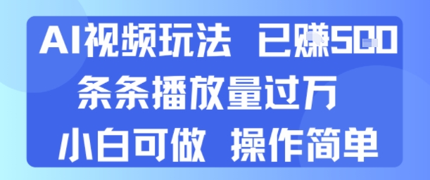 AI视频玩法 已挣5张 条条播放量过万 小白可做 操作简单-资源鲟