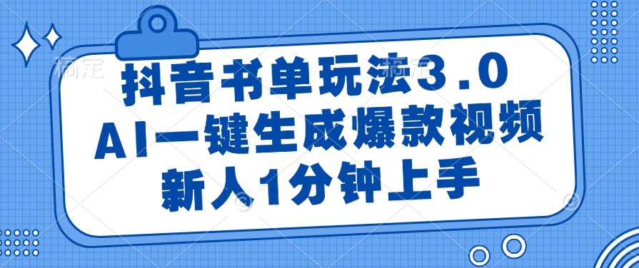 （14973期）抖音书单玩法3.0，AI一键生成爆款视频，新人1分钟上手-资源鲟