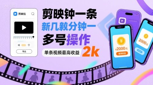 剪映拉新几分钟一条视频，可多号操作，单条视频最高收益2k-资源鲟
