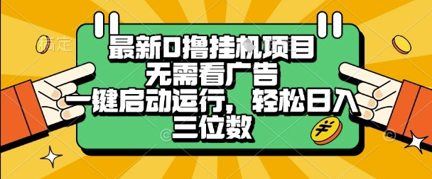 最新口撸挂G项目，无需看广告，一键启动全自动运行，轻松日入三位数【揭秘】-资源鲟