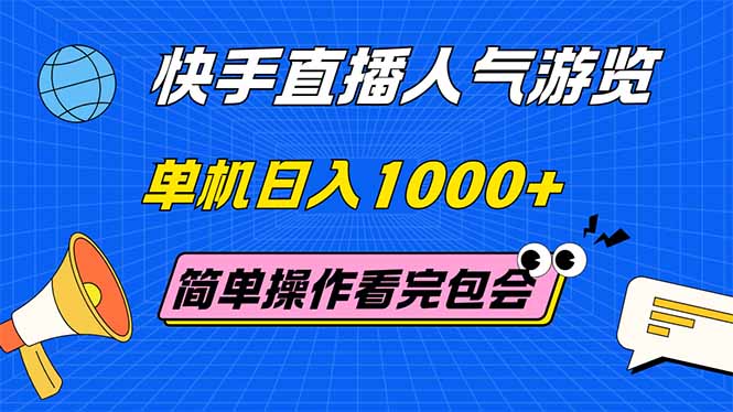 （14935期）快手直播人气游览 单机日入1000+ 简单操作 看完就会-资源鲟