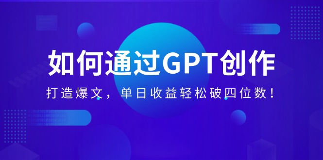 （14228期）如何通过GPT创作，打造爆文，单日收益轻松破四位数！-资源鲟