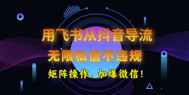用飞书从抖音导流，无限私信不违规，抖音截流创业粉-资源鲟