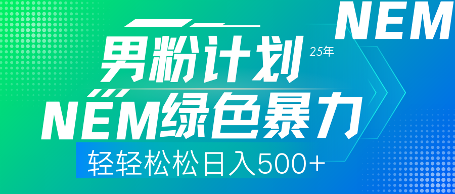 （14174期）25年新男粉计划绿色暴力项目轻轻松松日收500+-资源鲟