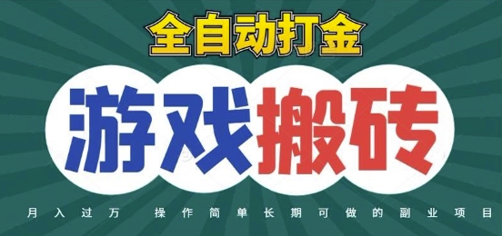 全自动游戏打金搬砖，不用守着照样日入1k，起号快收益快，火爆搬砖项目【揭秘】-资源鲟