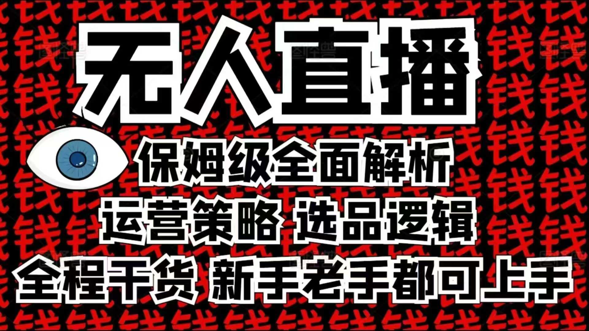 2025无人直播这么做就对了，保姆级全面解析，全程干货，新手老手都可上手-资源鲟