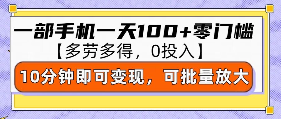零撸项目一部手机一天100+多劳多得，10分钟上手即可变现-资源鲟