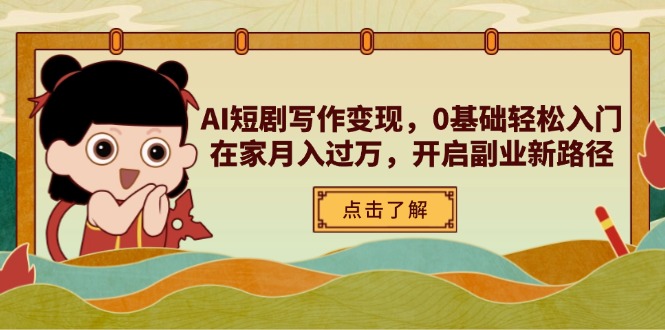 （14407期）AI短剧写作变现，0基础轻松入门，在家月入过万，开启副业新路径-资源鲟