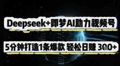 Deepseek+即梦AI助力视频号，5 分钟打造 1 条爆款，轻松日入3张+-资源鲟