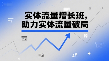 实体流量增长班，助力实体流量破局-资源鲟