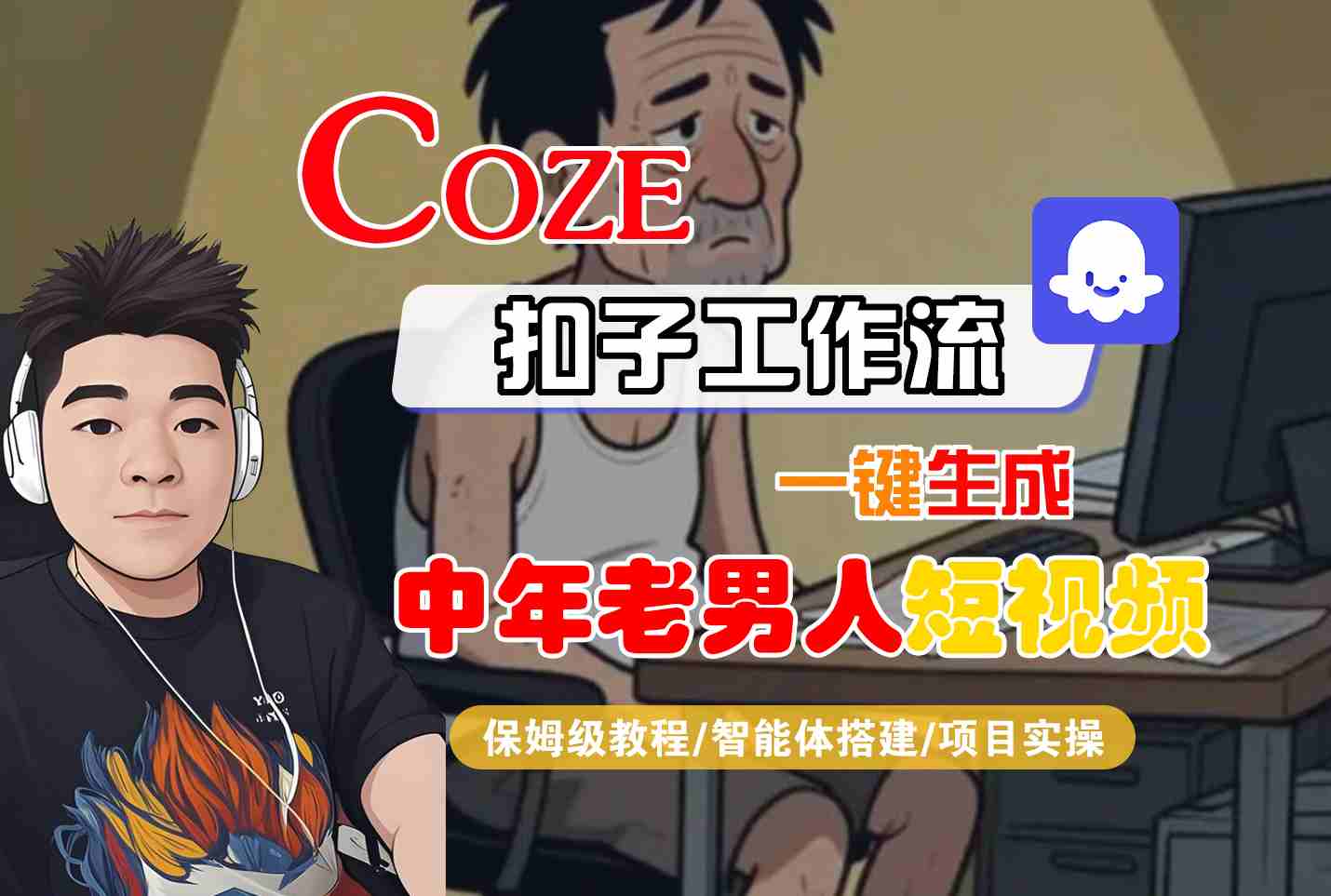 COZE扣子工作流一键生成中年老男人短视频，保姆级教程-智能体搭建-项目实操-资源鲟