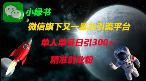 微信旗下又一暴力引流平台，单人单号日引300+精准创业粉-资源鲟