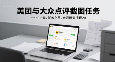美团与大众点评截图任务，一个0.6元，任务充足，亲测两天提现20-资源鲟