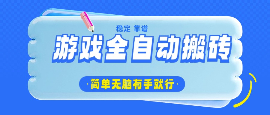 （14527期）游戏全自动搬砖，轻松日入1000+，简单无脑有手就行-资源鲟