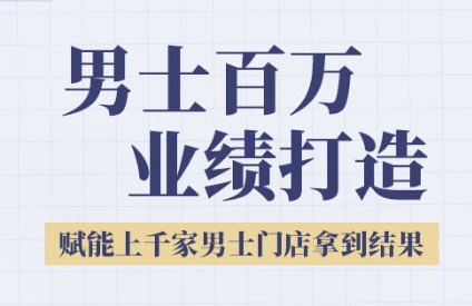 2025男士美业百万业绩打造，赋能上千家男士门店拿到结果-资源鲟