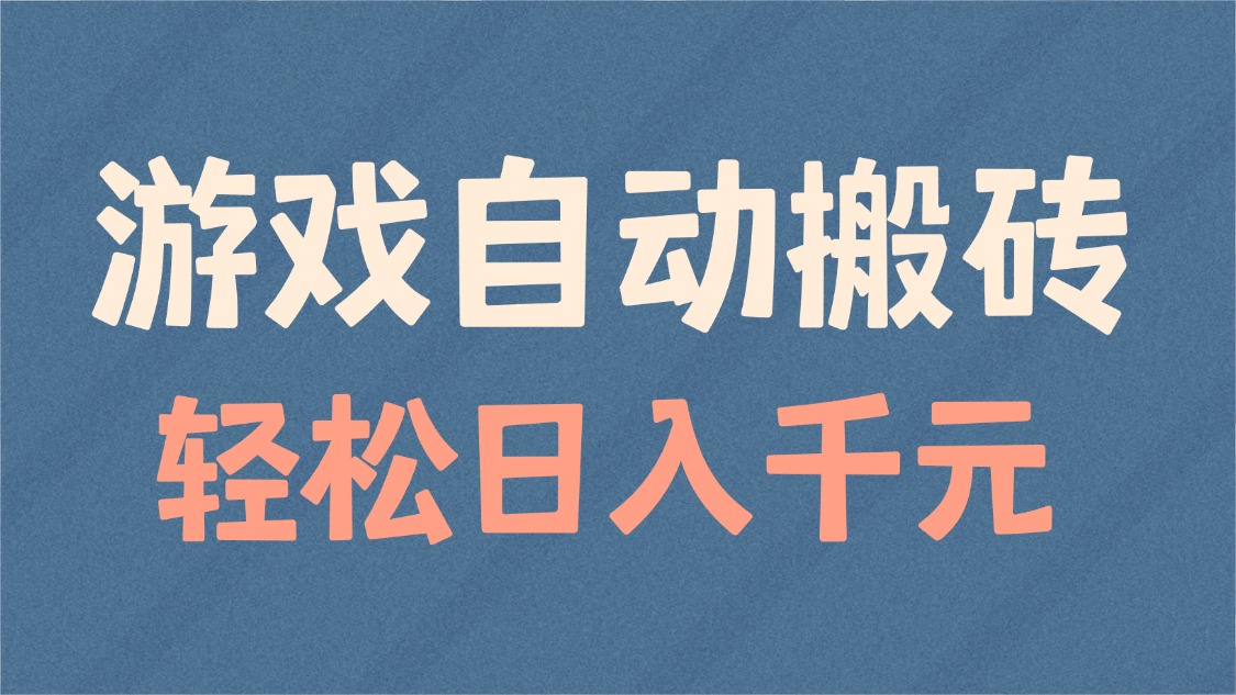 （14029期）游戏自动搬砖，轻松日入1000+ 适合矩阵操作-资源鲟