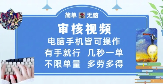 审核视频，电脑手机皆可操作，有手就行，几秒一单，不限单量，多劳多得【揭秘】-资源鲟