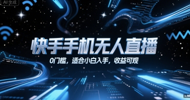 快手手机无人直播，0门槛，适合小白入手，收益可观-资源鲟