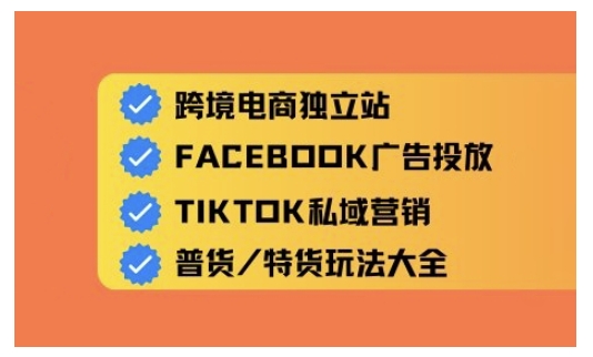 跨境电商独立站及全域流量营销，从0基础快速入门并精通跨境电商运营-资源鲟