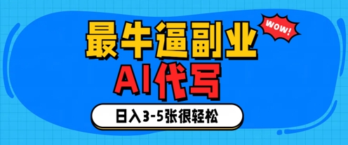 最牛逼的副业，AI代写日入3-5张轻轻松松-资源鲟