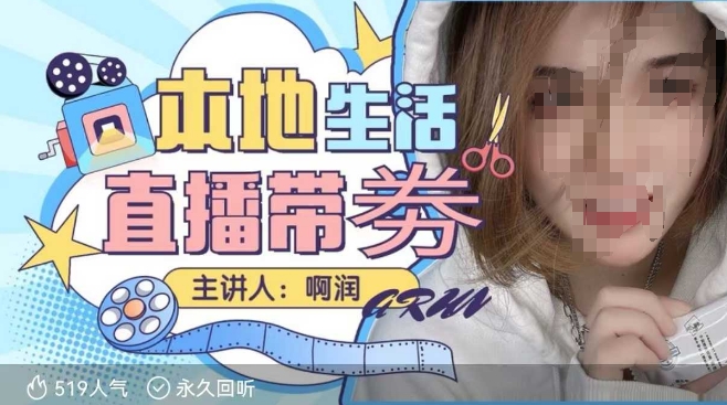 本地生活 | 团购达人直播带劵系列课，普通人入局本地生活直播必学-资源鲟