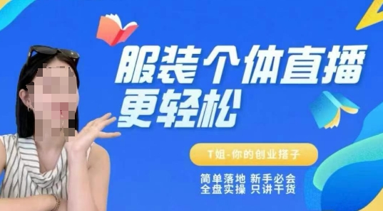 个体直播保姆级教程，简单落地、新手必学、全盘实操、只讲干货-资源鲟