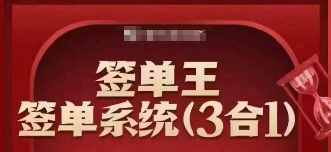 签单王-签单系统3合1打包课，​顺人性签大单，逆人性做销冠-资源鲟