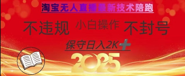 2025年淘宝无人直播带货10.0，全新技术，不违规，不封号，纯小白操作，日入数张【揭秘】-资源鲟
