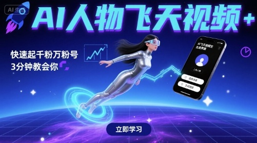 AI人物飞天视频，快速起千粉万粉号，3分钟教会你-资源鲟