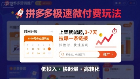 8月26号拼多多极速微付费玩法，8-10月份必须玩的，上架就能起，3-7天拉爆一条链接-资源鲟