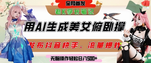 巧用AI让美女做俯卧撑，发布社交平台轻松涨粉变现，流量爆炸，挂抖音橱窗卖货，轻松实现日收入5张-资源鲟