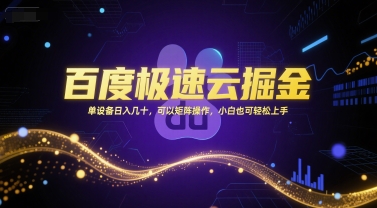 百度极速云掘金，单设备日入几十，可以矩阵操作，小白也可轻松上手-资源鲟