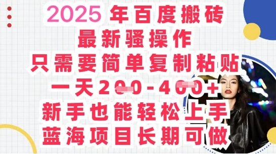 2025最新百度搬砖，复制粘贴，日入5张-资源鲟