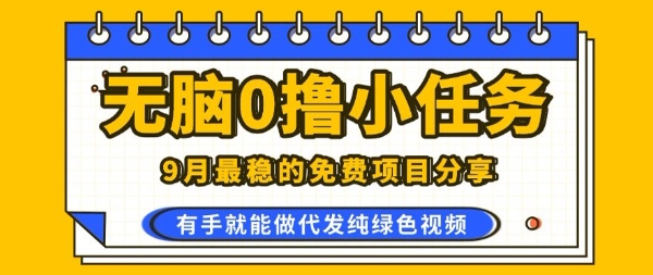 0学费0风险，2025风口项目，无脑免费撸，代发纯绿色视频，一部手机人人可做【揭秘】-资源鲟