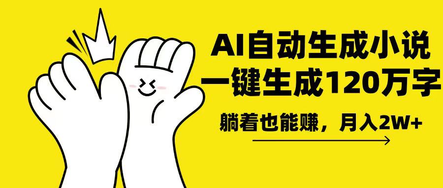 （13913期）AI写小说，一键生成120万字，躺着也能赚，月入2w+-资源鲟