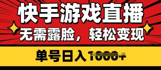 快手游戏直播，无需露脸，轻松变现，无需露脸，小白可轻松上手的保姆级教程-资源鲟
