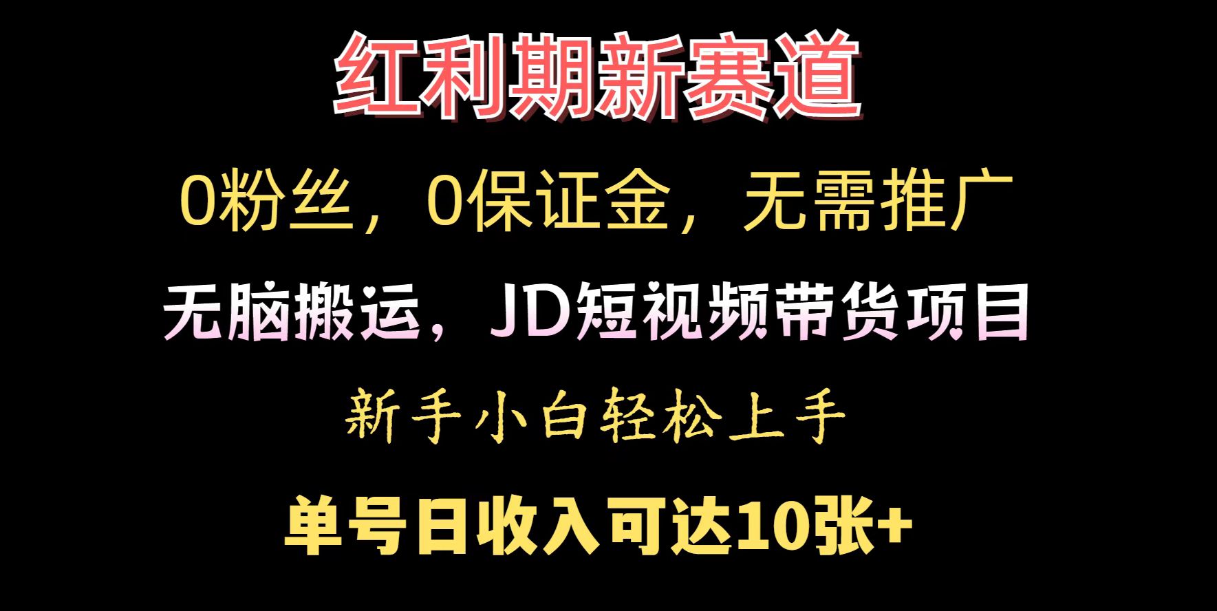 0粉丝，0保证金，无脑搬运的JD短视频带货项目，新手小白日入几张-资源鲟