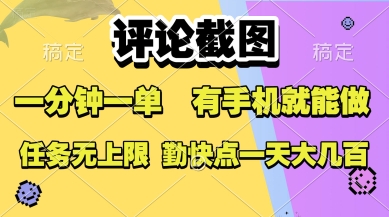 评论截图，收益一个0.5元，一分钟一单，有手机就能做，上不封顶，可无限做，一天大几张【揭秘】-资源鲟