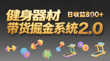 视频挂橱窗，50天卖健身器材挣2.7W，普通人也能做-资源鲟