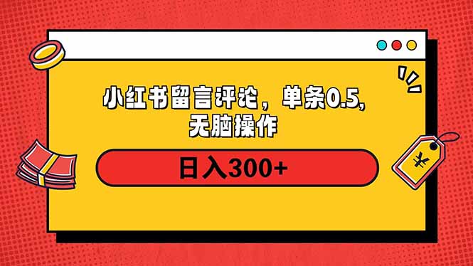 （14044期）小红书评论单条0.5元，日入300＋，无上限，详细操作流程-资源鲟