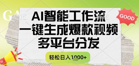 AI智能工作流，一键生成书单号爆款视频，多平台分发，每日收益多张【揭秘】-资源鲟