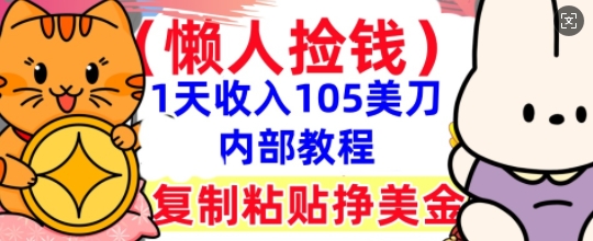 复制粘贴挣美刀，1天收入105刀，小白专属，0门槛， 懒人捡钱，被动收入-资源鲟