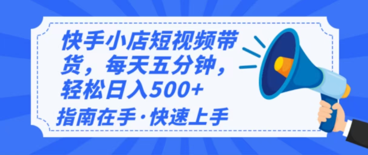 （14142期）2025最新快手小店运营，单日变现500+  新手小白轻松上手！-资源鲟
