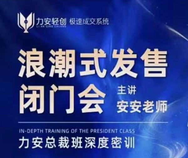 力安深圳闭门会：浪潮式发售，手把手教你做批量搞定成交-资源鲟