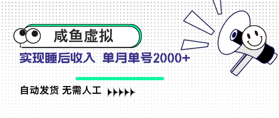 （14552期）咸鱼虚拟资料 自动发货 无需人工 单月单号2000+-资源鲟