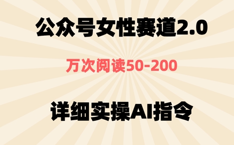 公众号⼥性赛道2.0，最近爆⽕系列，条条作品，阅读量10w+-资源鲟