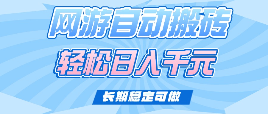 （14431期）老款网游自动搬砖，轻松日入1000+，长期稳定可做-资源鲟