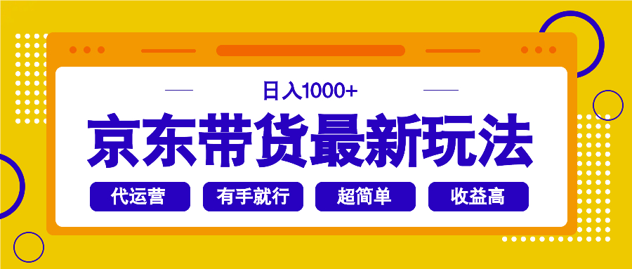 （14367期）京东带货最新玩法，日入1000+，操作超简单，有手就行-资源鲟